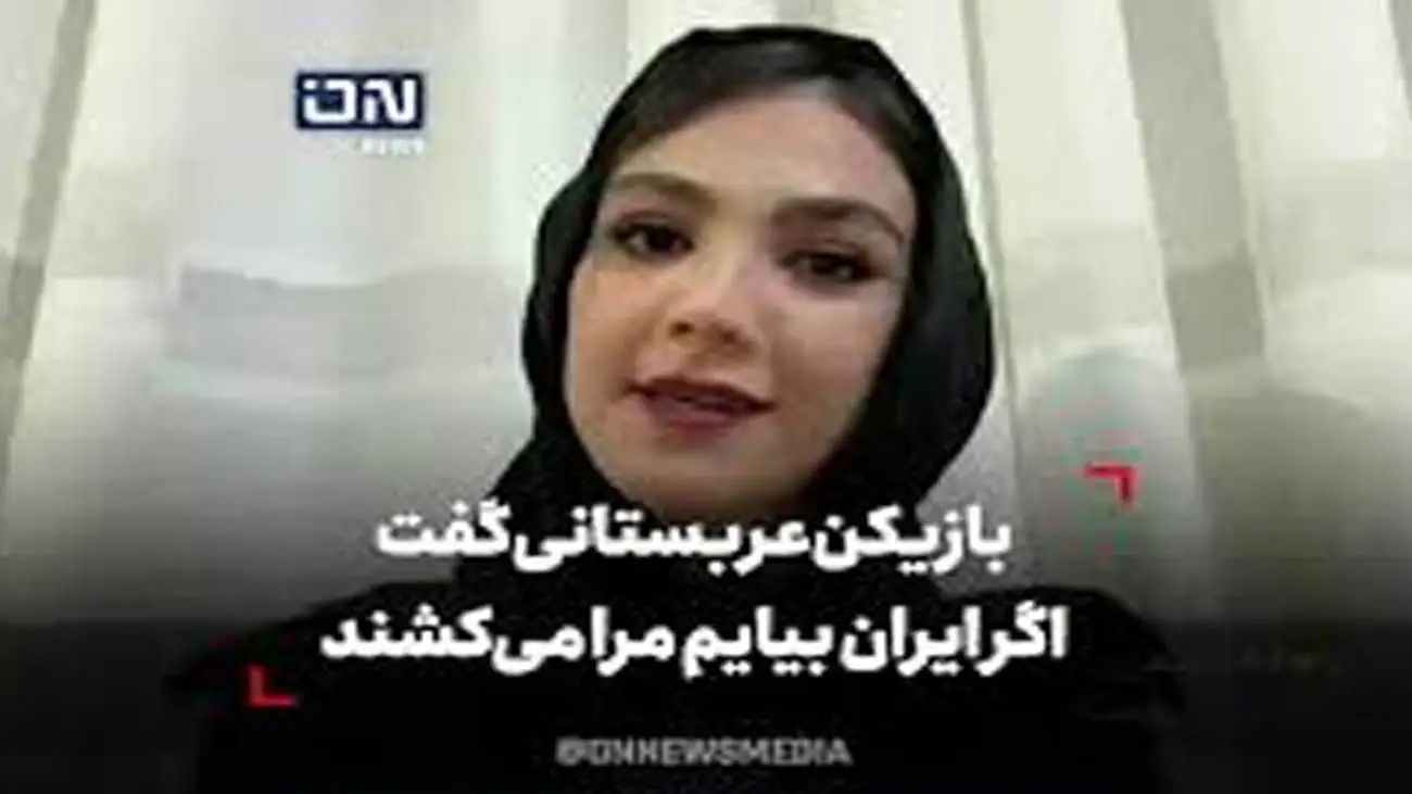 ویدیو  -  تصور جالب بازیکن عربستان درمورد سفر به ایران