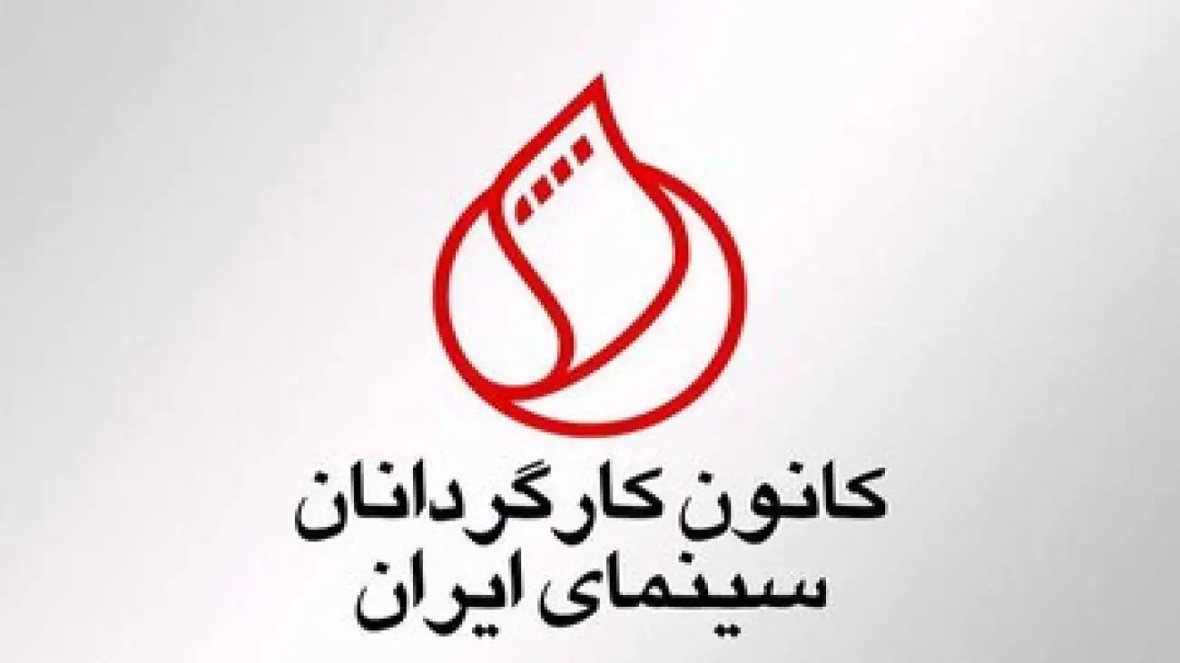 بیانیه تند کانون کارگردانان بر علیه عملکرد سازمان سینمایی