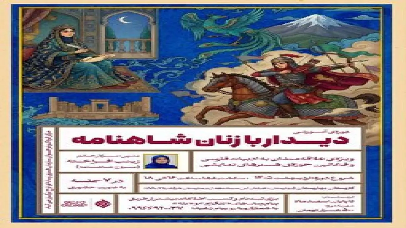 دوره (دیدار با زنان شاهنامه) برگزار می شود  -  واکاوی جایگاه و کهن الگوهای زنان شاهنامه در هفت نشست تخصصی