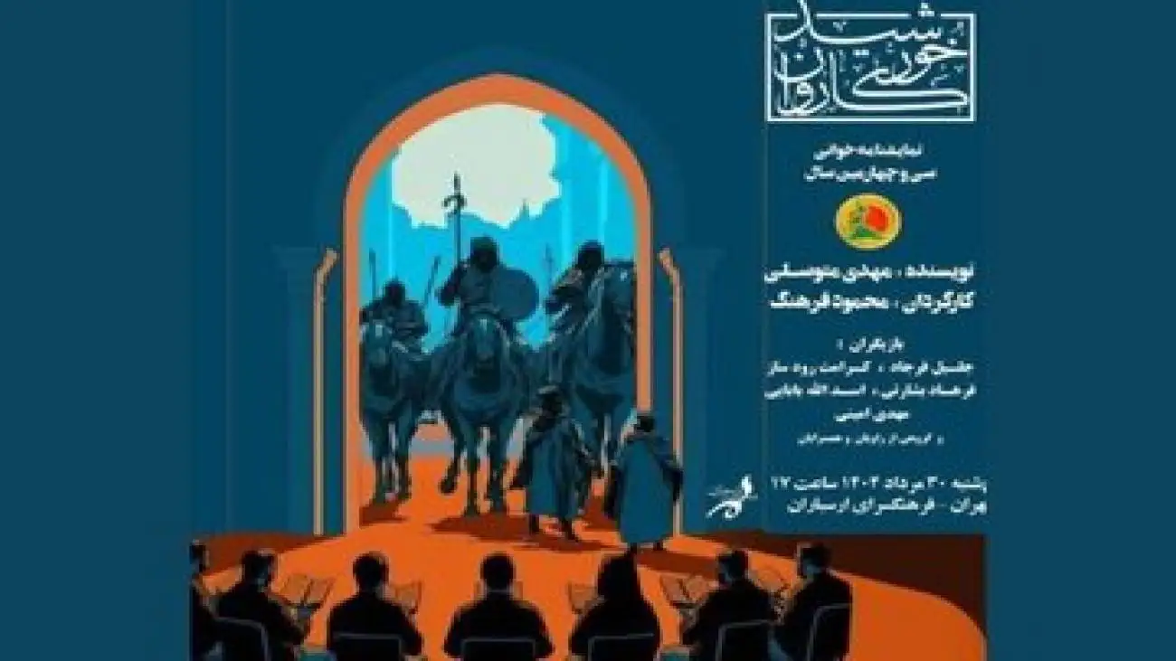 جلیل فرجاد در اثری که سی وچهارمین سال اجرا را پشت سر می گذارد