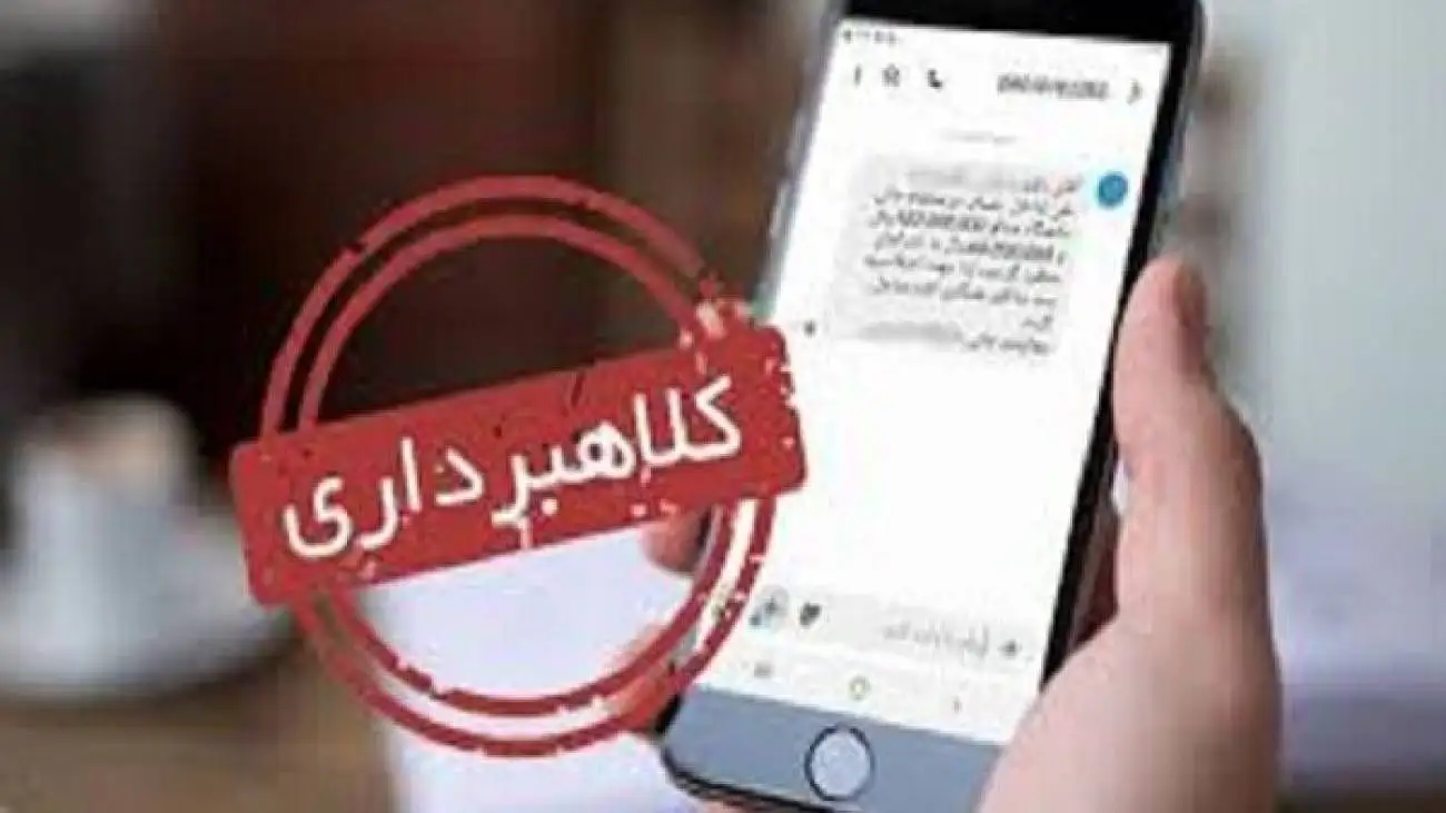 پیامک های مشکل قضایی، کلاهبرداری جدید برای جلوگیری از خروج از کشور