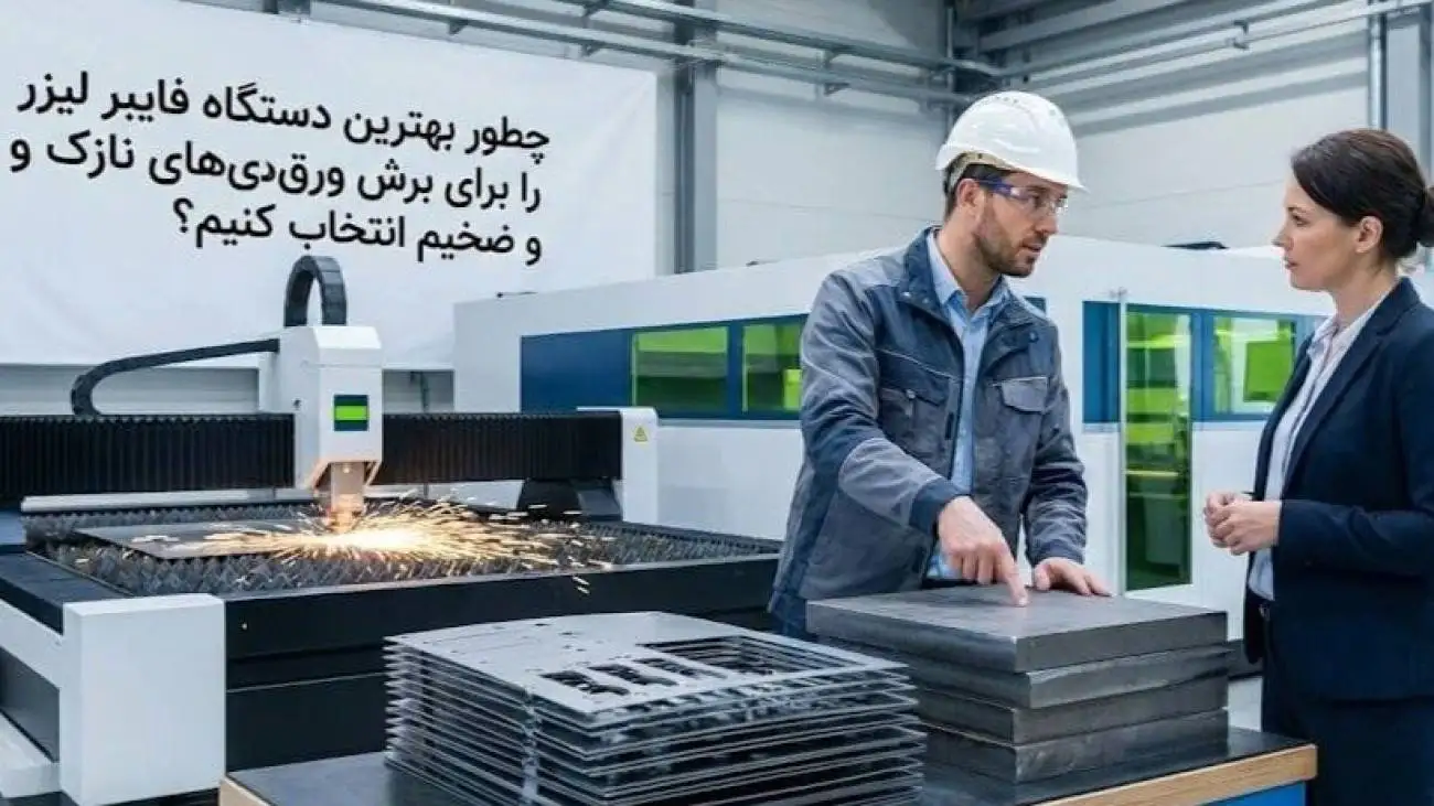 چطور بهترین دستگاه فایبر لیزر را برای برش ورق  های نازک و ضخیم انتخاب کنیم؟