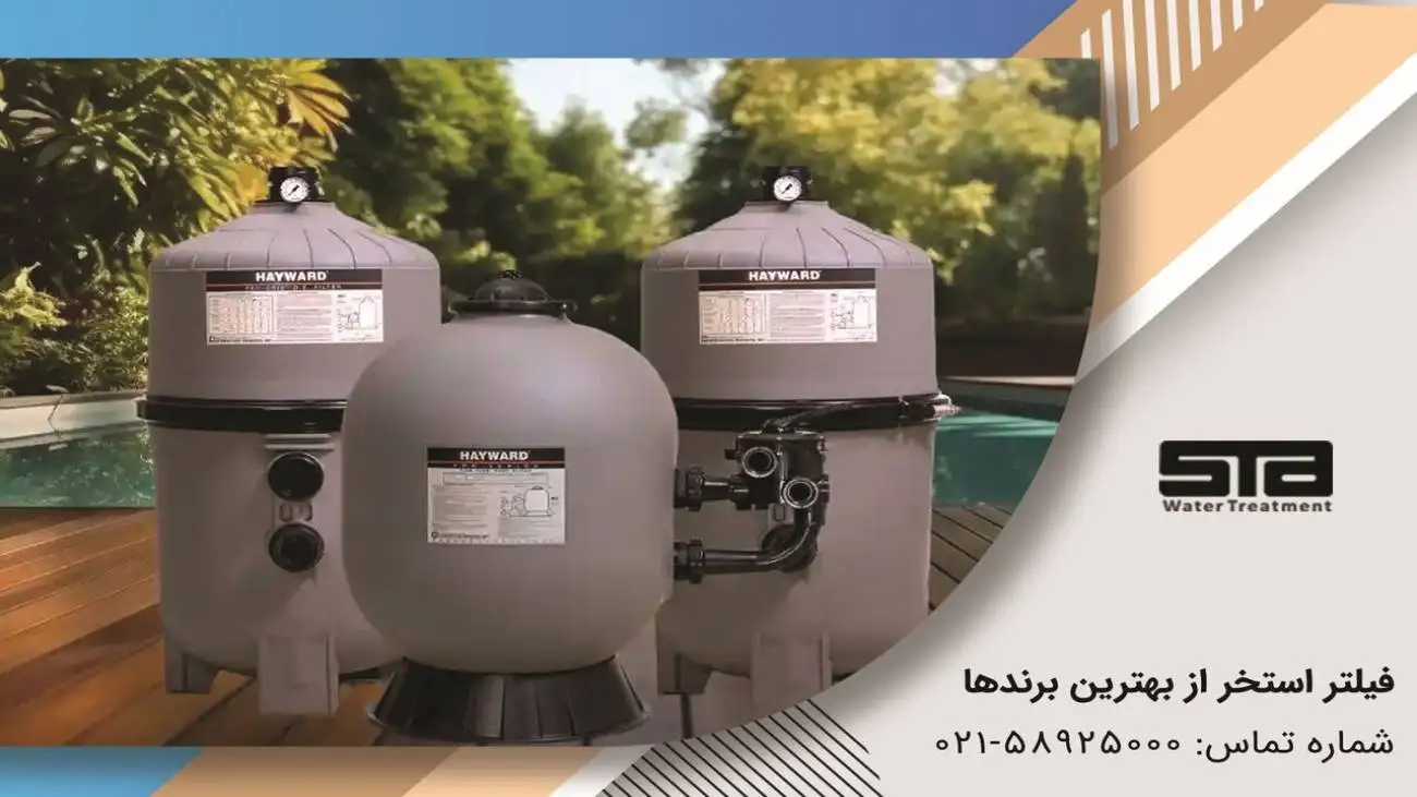 مقایسه انواع فیلتر استخر؛ راهنمای انتخاب براساس نیاز و بودجه شما