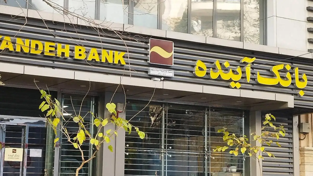 مدیرعامل بانک آینده بازداشت شد؟