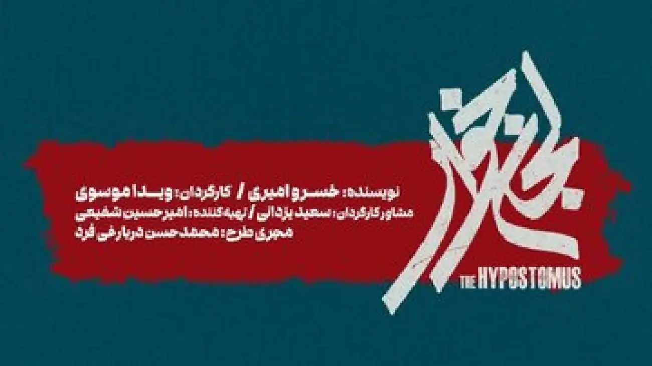 (لجن خوار) به تالار حافظ می آید