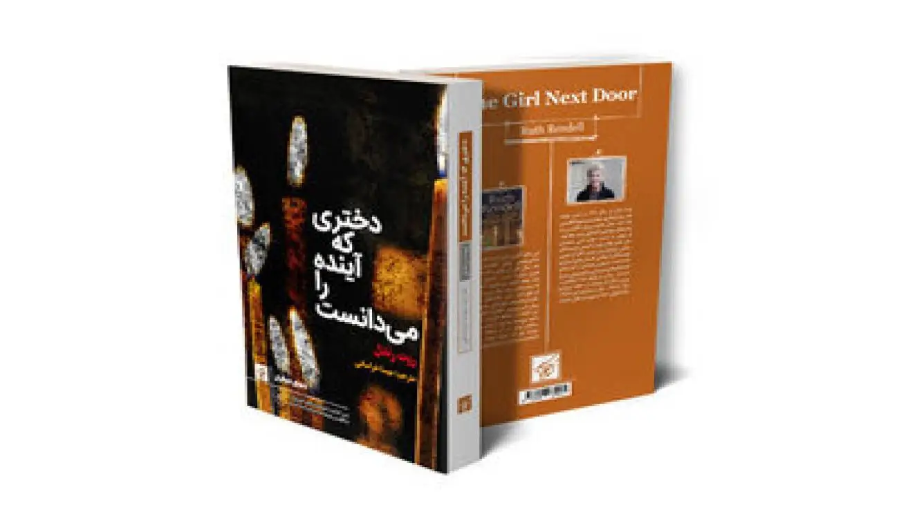 (دختری که آینده را می دانست) آخرین اثر نویسنده جنایی پیش از مرگش