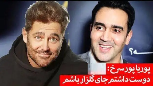 ویدیو  -  پوریا پورسرخ : دوست داشتم جای محمدرضا گلزار باشم...  -  چون ...