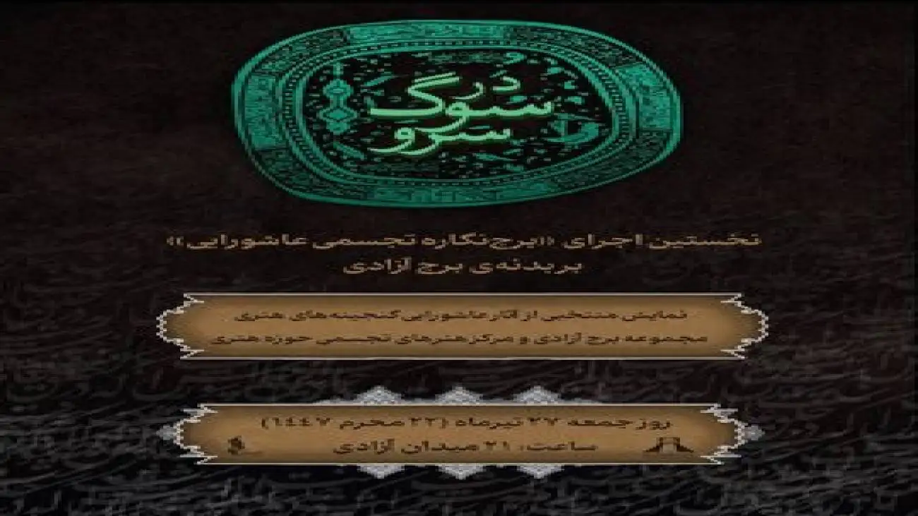 برج آزادی میزبان روایت معاصر عاشورا