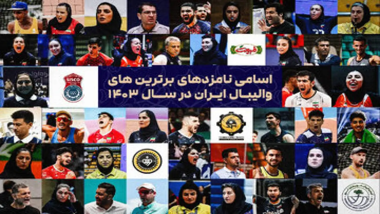 جشن بزرگ والیبال؛ ستاره ها در مسیر انتخاب مردمی