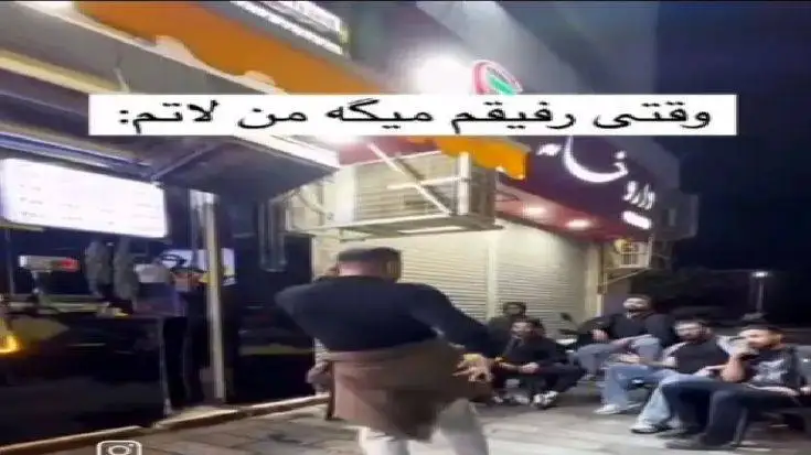 آواز شاد؛ پسره میره خیابون دعوا بگیره یهو آغاز میکنه عربی رقصیدن رفقاش از خنده ترکیدن