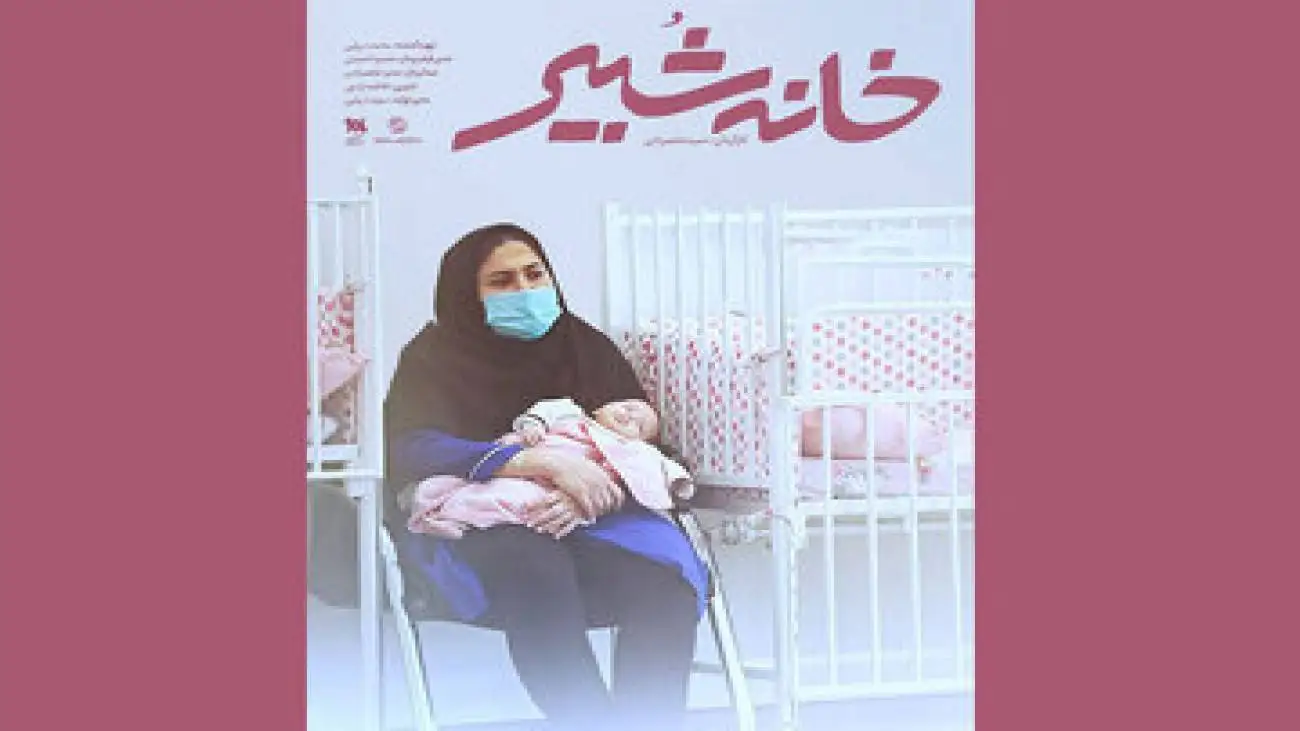 مستندشیرخوارگاهی که 100 ساله شد
