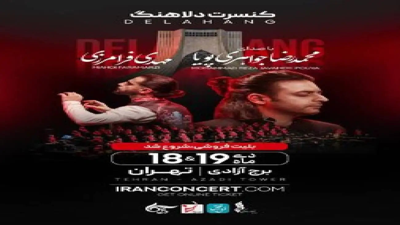 دلاهنگ در برج آزادی روی صحنه می رود