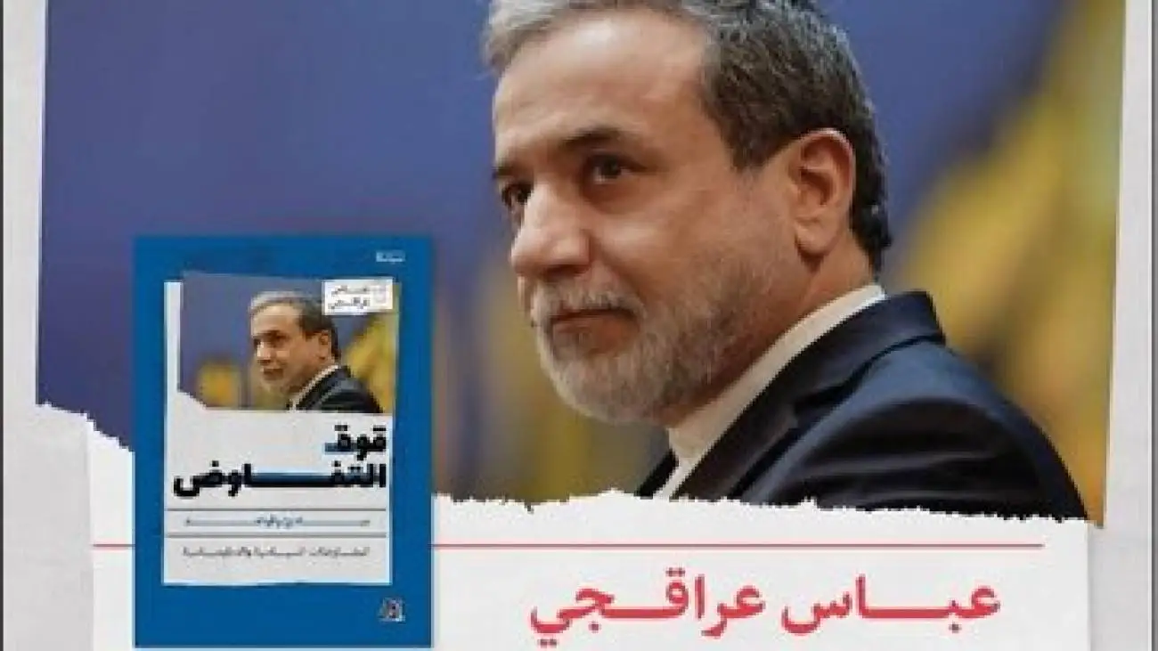 عراقچی نسخه عربی قدرت مذاکره را به بدر البوسعیدی اهدا کرد - عکس