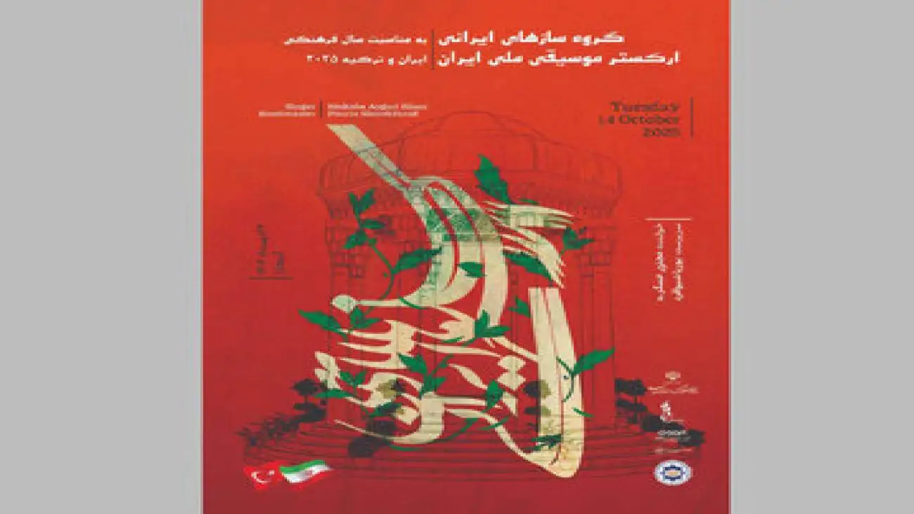 ارکستر موسیقی ملی در آنکارا