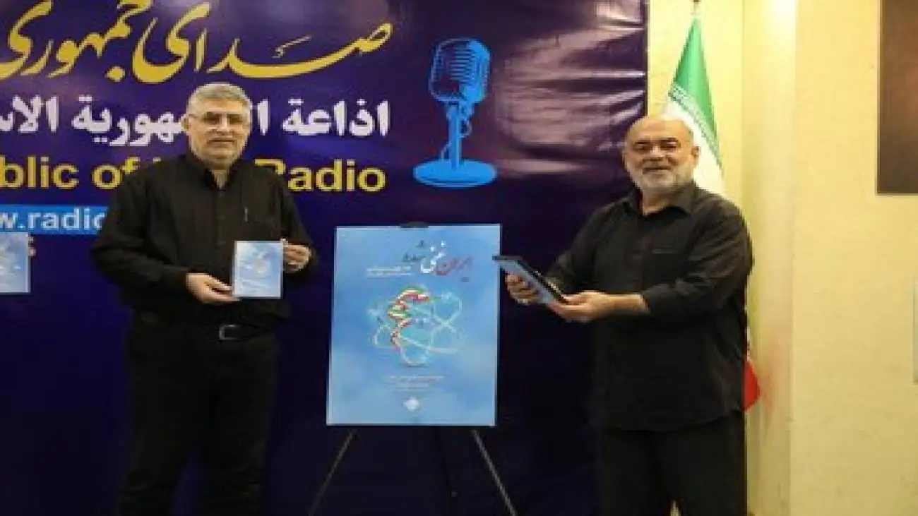 رونمایی از مجموعه رادیویی (ایران غنی شده) در رادیو صبا