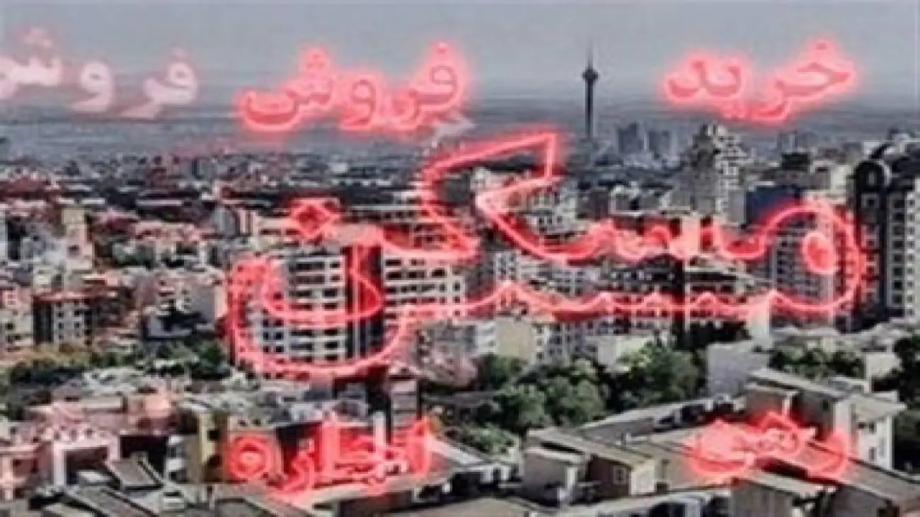 از رکود در معاملات مسکن تا (شب عید) کم فروغ -  مسیر بازار مسکن در سال 1404 مشخص شد