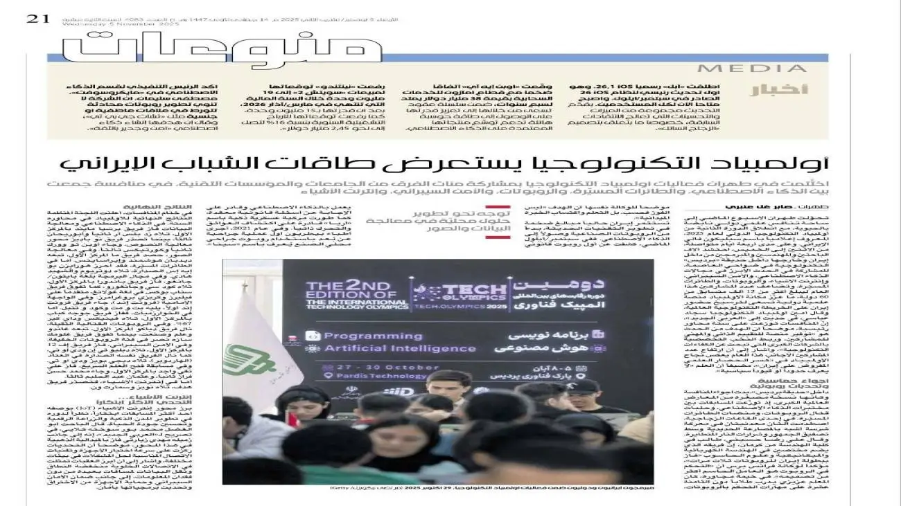 بازتاب المپیک فناوری پردیس در روزنامه العربی الجدید
