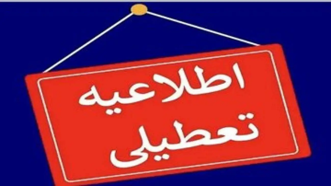 این دو استان تعطیل شدند