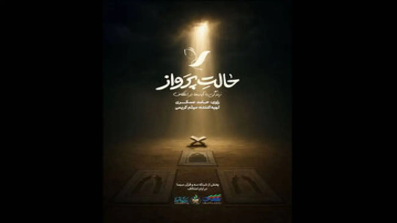 حامد عسگری راوی اعتکاف نوجوانان شد؛ پخش (حالت پرواز) از امشب