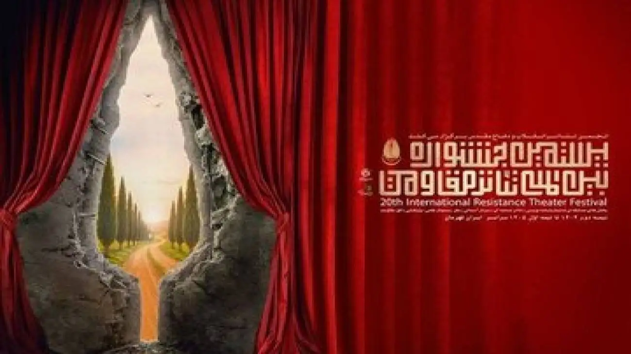 خبری از تئاتر مقاومت و یک اجرا