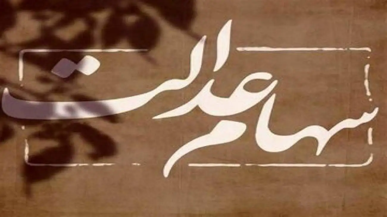 هشدار جدی به سهامداران عدالت؛ روی هر لینکی کلیک نکنید