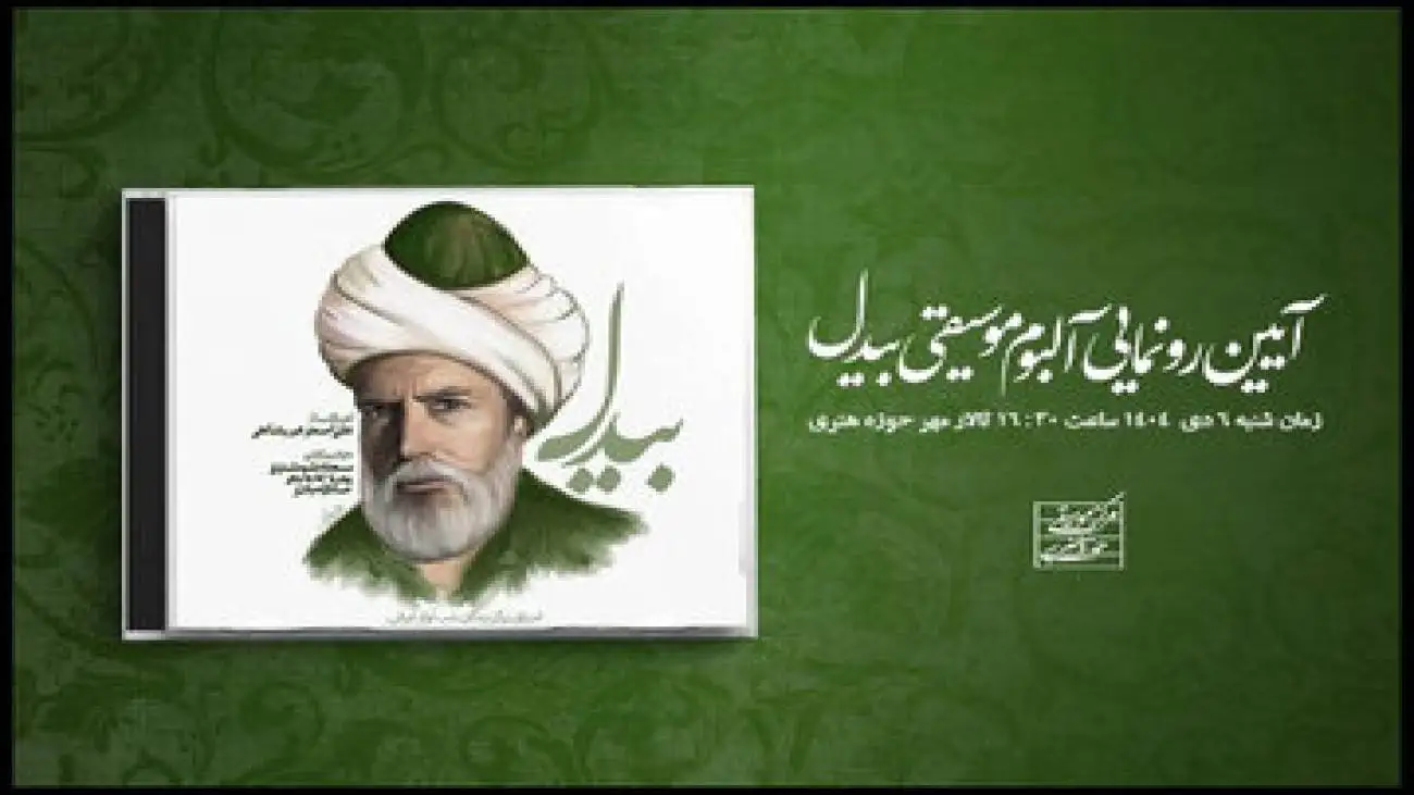 رونمایی از آلبوم (بیدل) در حوزه هنری؛ سه استعداد معرفی می شوند