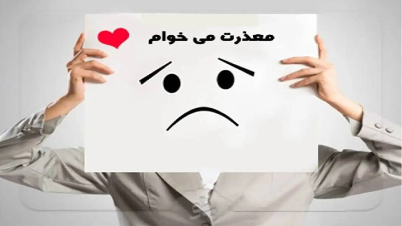 عذرخواهی صادقانه؛ کلید رابطه سالم و پایدار  -  اما چطور معذرت خواهی کنیم؟