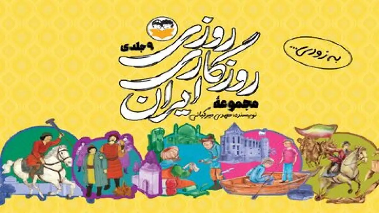 روایت داستانی 9 جنگ بزرگ ایران