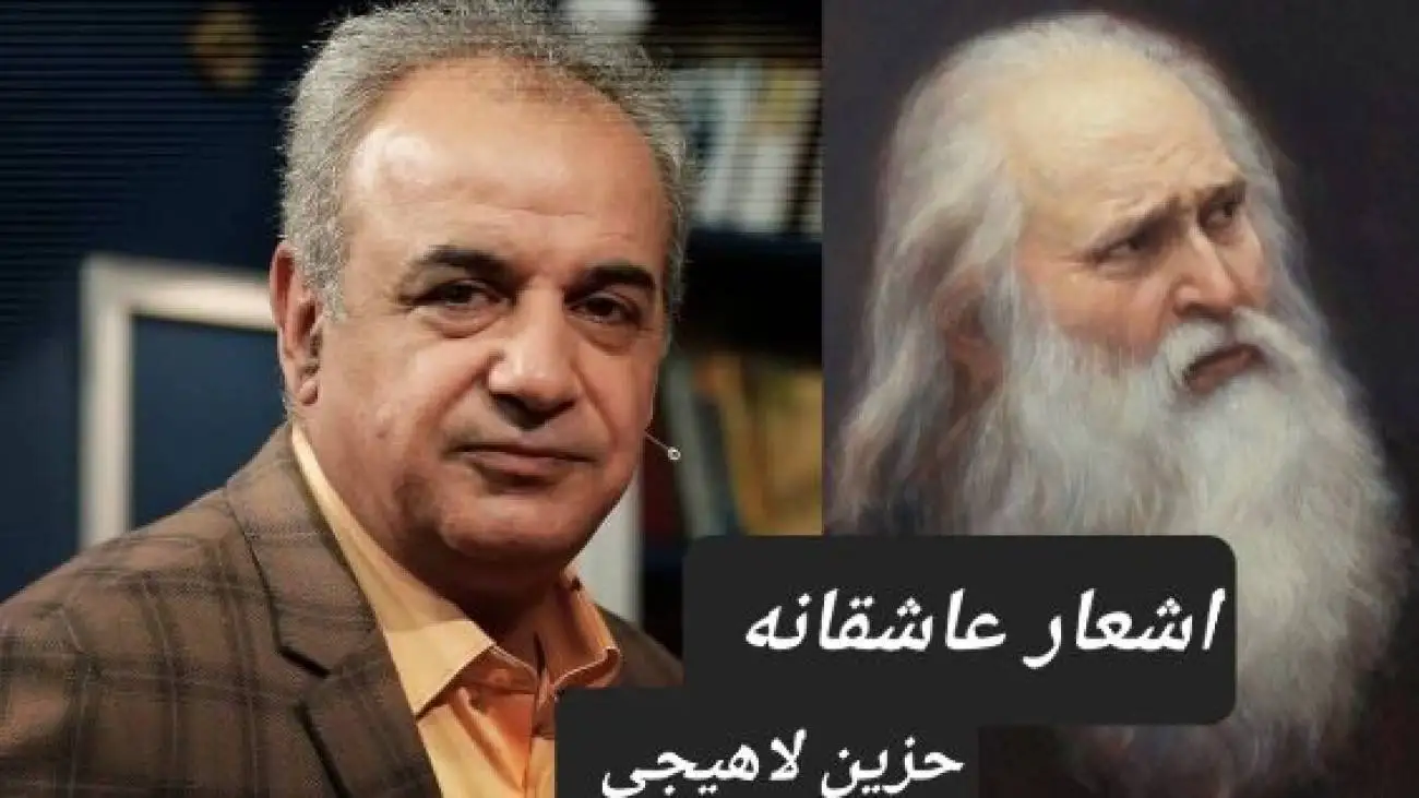 عاشقانه منحصربفرد حزین لاهیجی با سوز صدای استاد کاکاوند؛ ای وای بر اسیری، کز یاد رفته باشد -  واژه ای برای توصیف زیبایی بی نهایت این غزل سراغ دارید؟