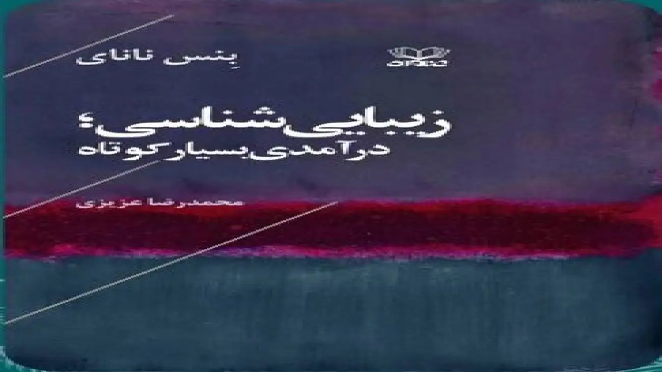 ‎ترجمه ی کتاب (زیبایی شناسی) منتشر شد