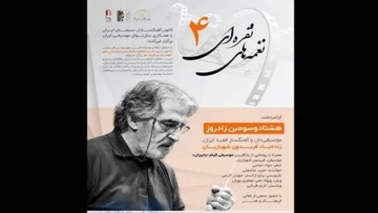 گرامیداشت یاد موسیقی دانِ درگذشته