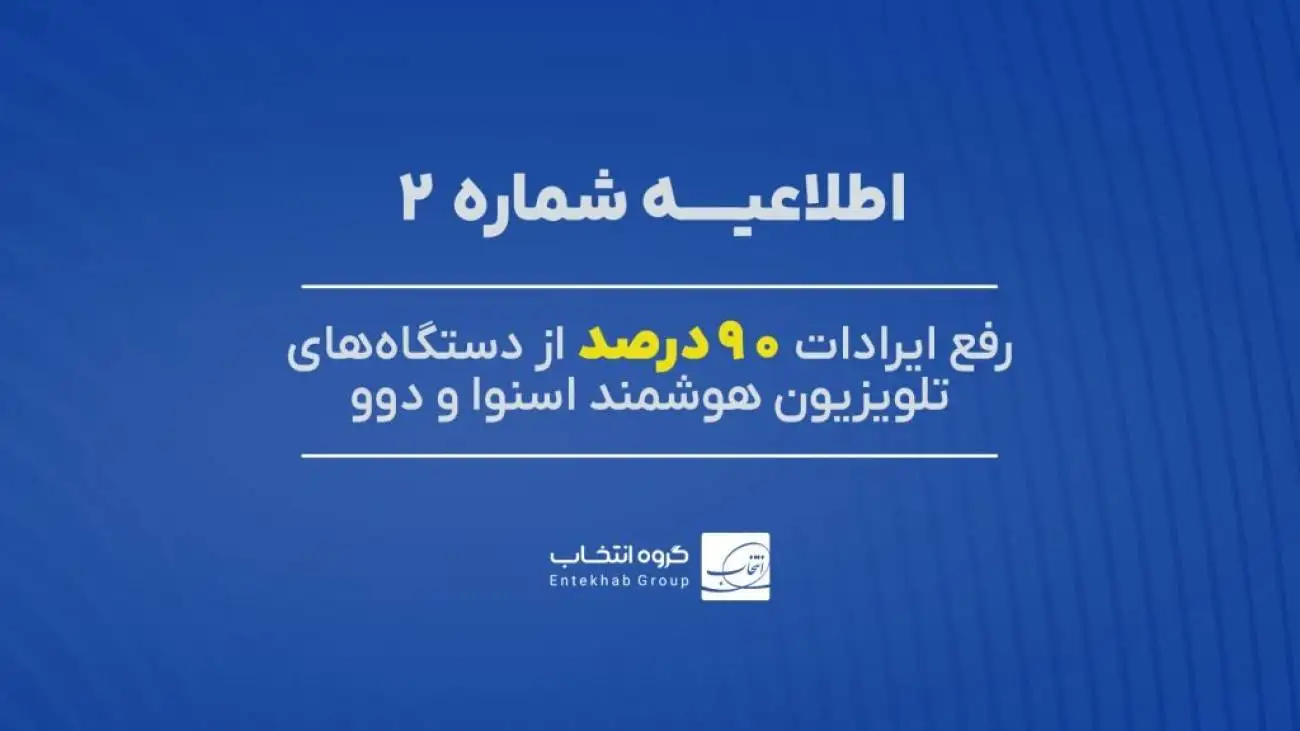 90 درصد تلویزیون های اسنوا و دوو دارای اختلال، رفع عیب شد