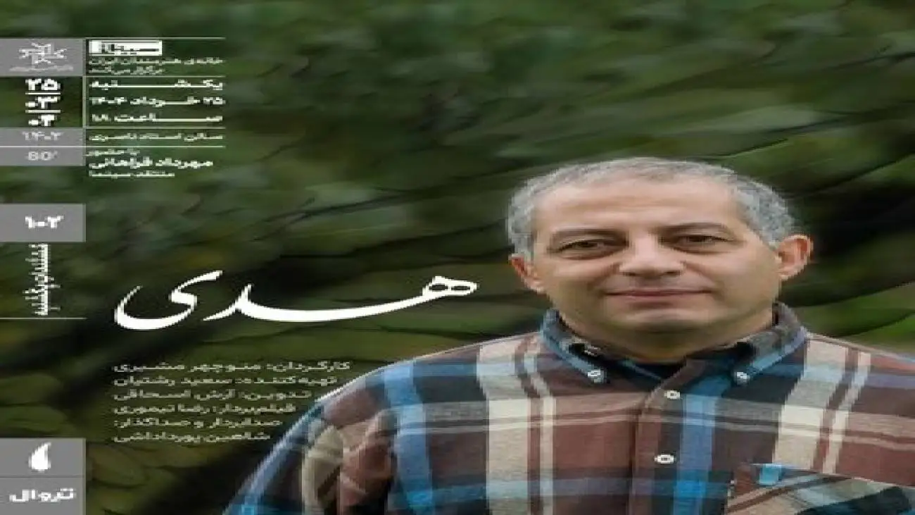 (هدی) با بررسی زندگی یک فعال سیاسی و اجتماعی