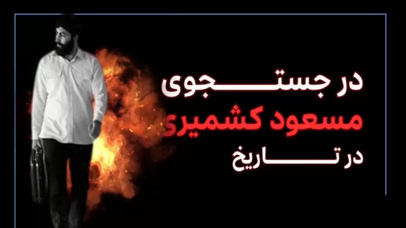 (فیلم) در جستجوی مسعود کشمیری در تاریخ