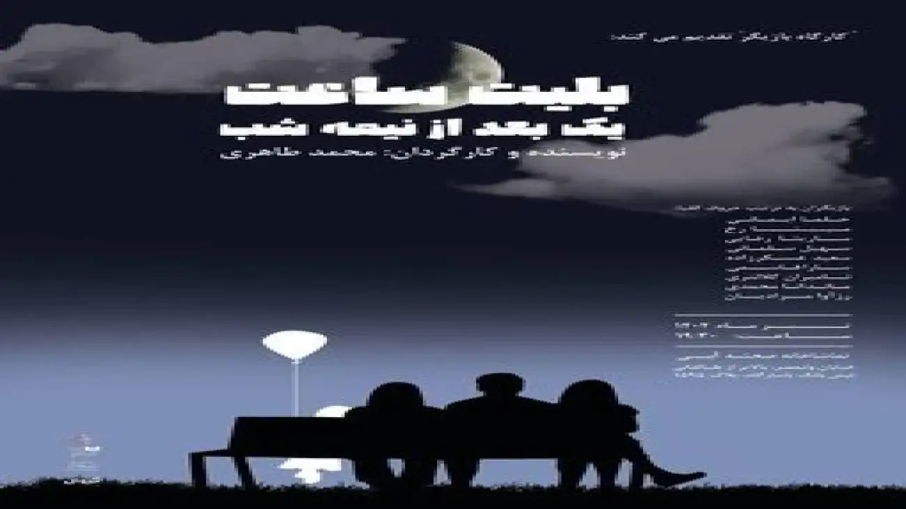 (بلیط ساعت یک بعد از نیمه شب) در صحنه آبی