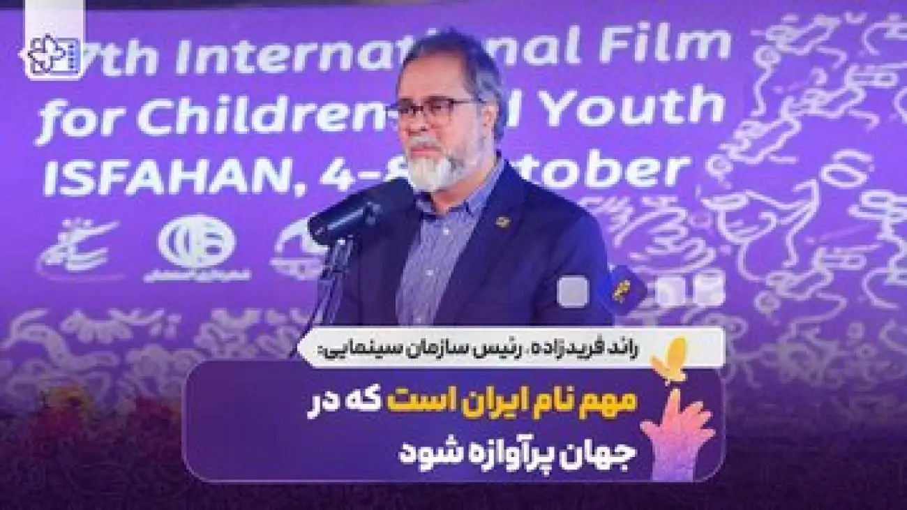 مهم نام ایران است که در جهان پرآوازه شود -  معیار برگزار شدن جشنواره بین المللی کودکان و نوجوانان