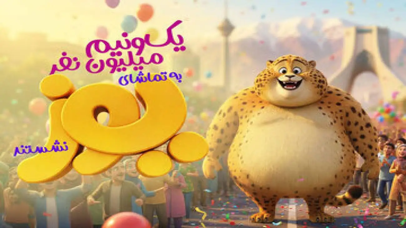 1 - 5 میلیون نفر به تماشای (یوز) نشستند