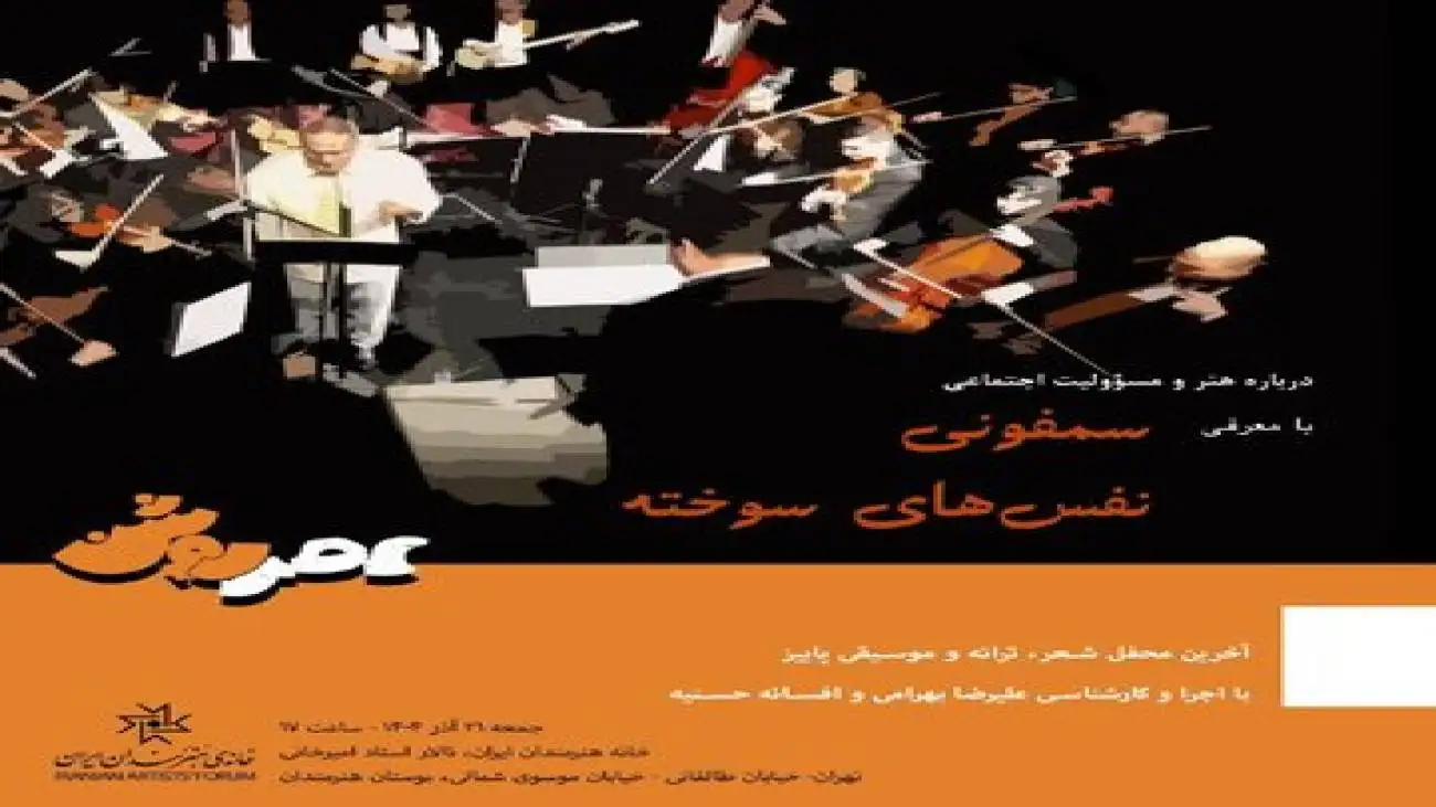 سمفونی (نفس های سوخته) در عصر روشن