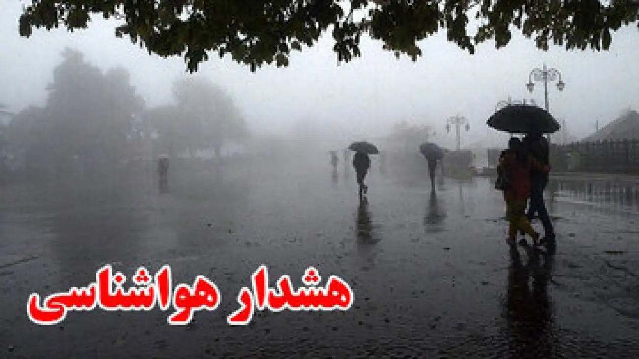 هواشناسی تهران اطلاعیه داد -  امروز و فردا مراقب باشید