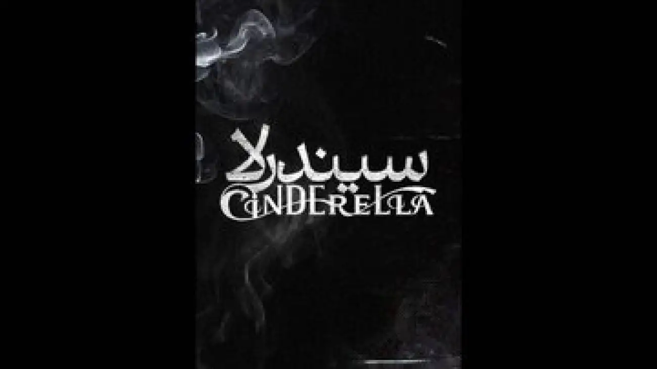 سیندرلا به چهارسو می آید