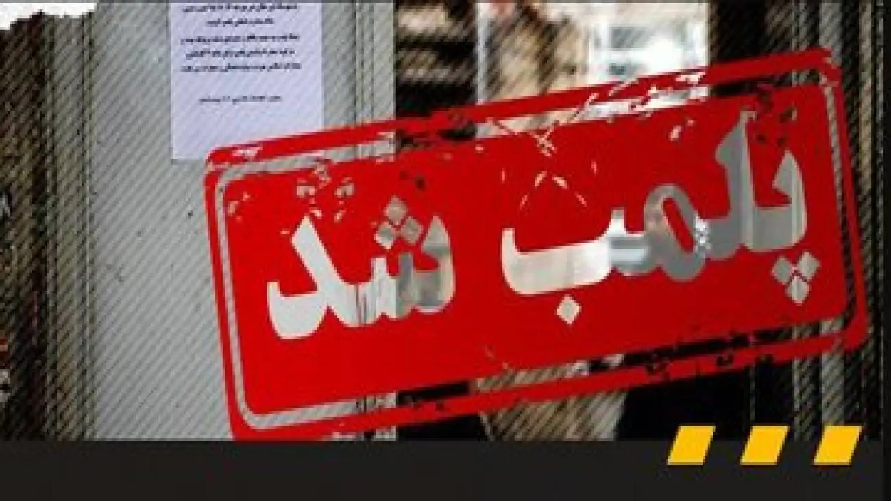 پلمب یک بستنی فروشی در این شهر به علت فروش مشروبات الکلی