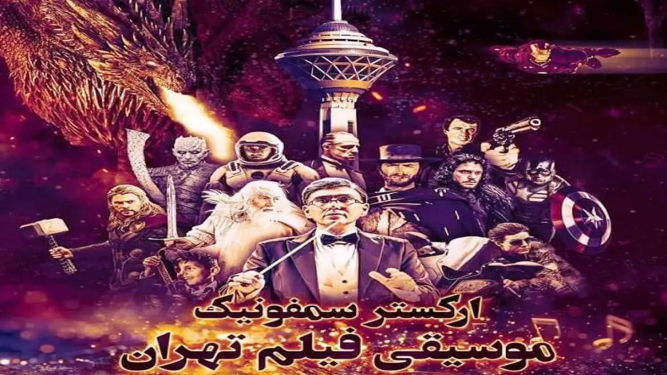 کنسرت ارکستر سمفونیک موسیقی فیلم تهران در برج میلاد  -  خاطره بازی با موسیقی های (پدرخوانده)، (بازی تاج وتخت) و (ارباب حلقه ها)