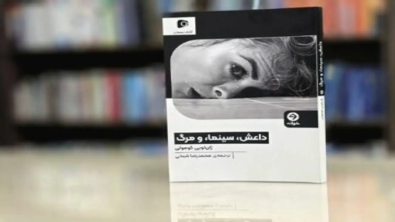 کتاب (داعش، سینما و مرگ) منتشر شد