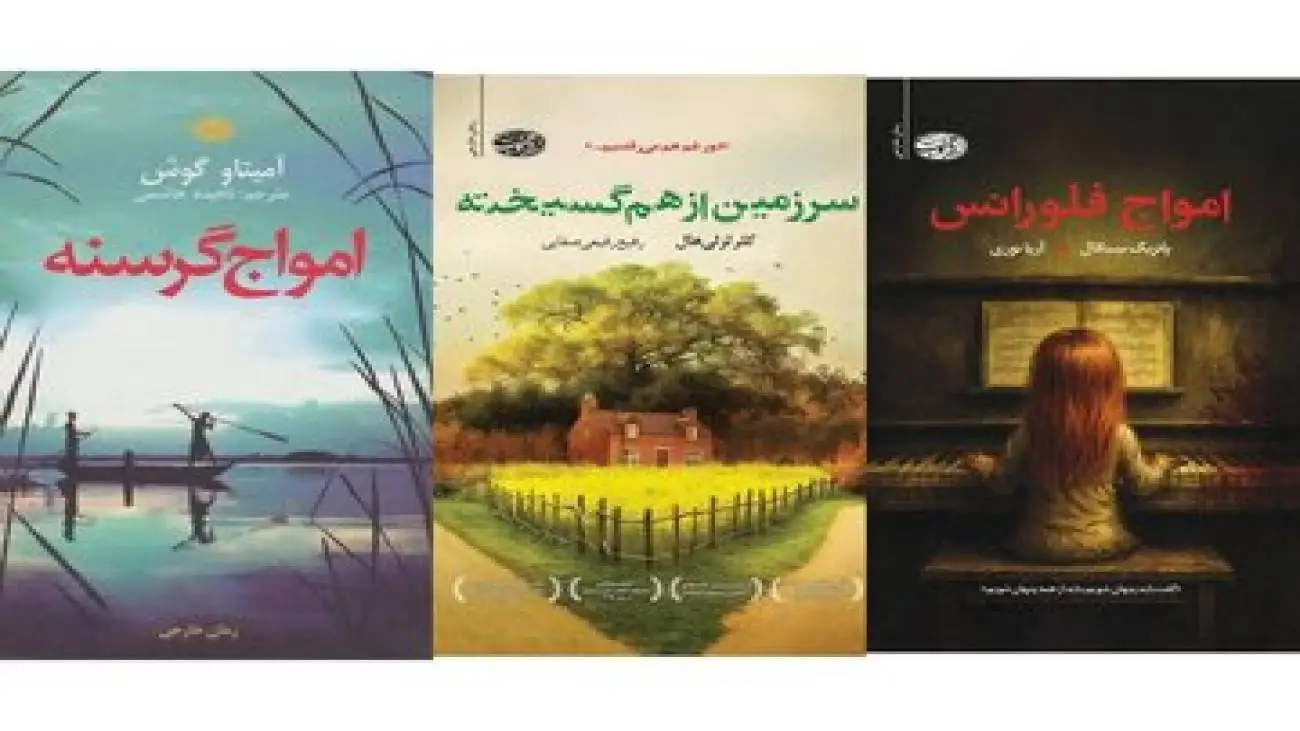 3 رمان ترجمه منتشر شد