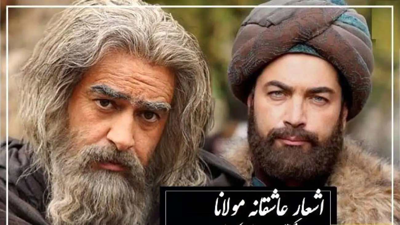 فیلم قشنگ ترین عاشقانه مولانا؛ نگفتمت مرو آنجا که آشنات منم! -  بی برو و برگرد متفاوتترین غزلی که تا حالا از مولانا شنیدید همین غزله