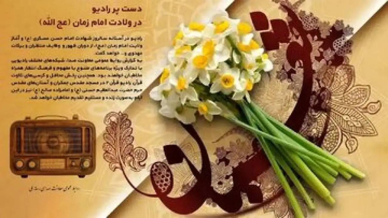 معرفی برنامه های رادیو در ولادت امام زمان