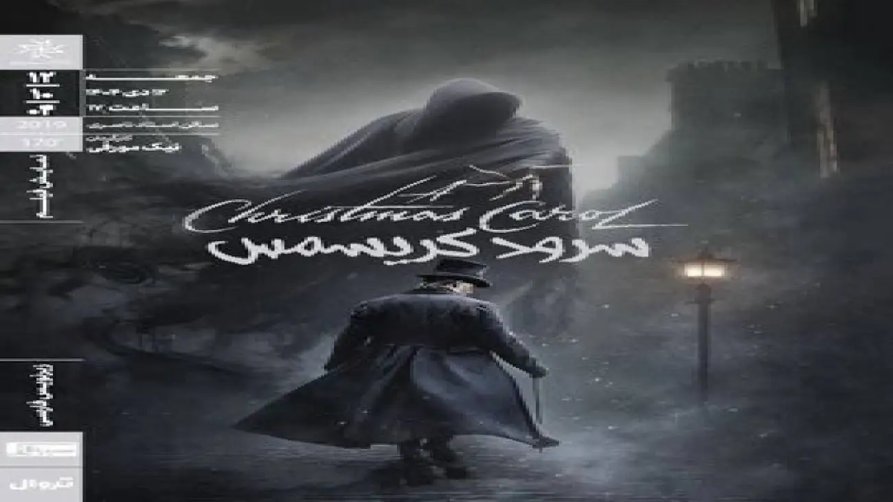 (سرود کریسمس) ‏در خانه هنرمندان ایران روی پرده می رود