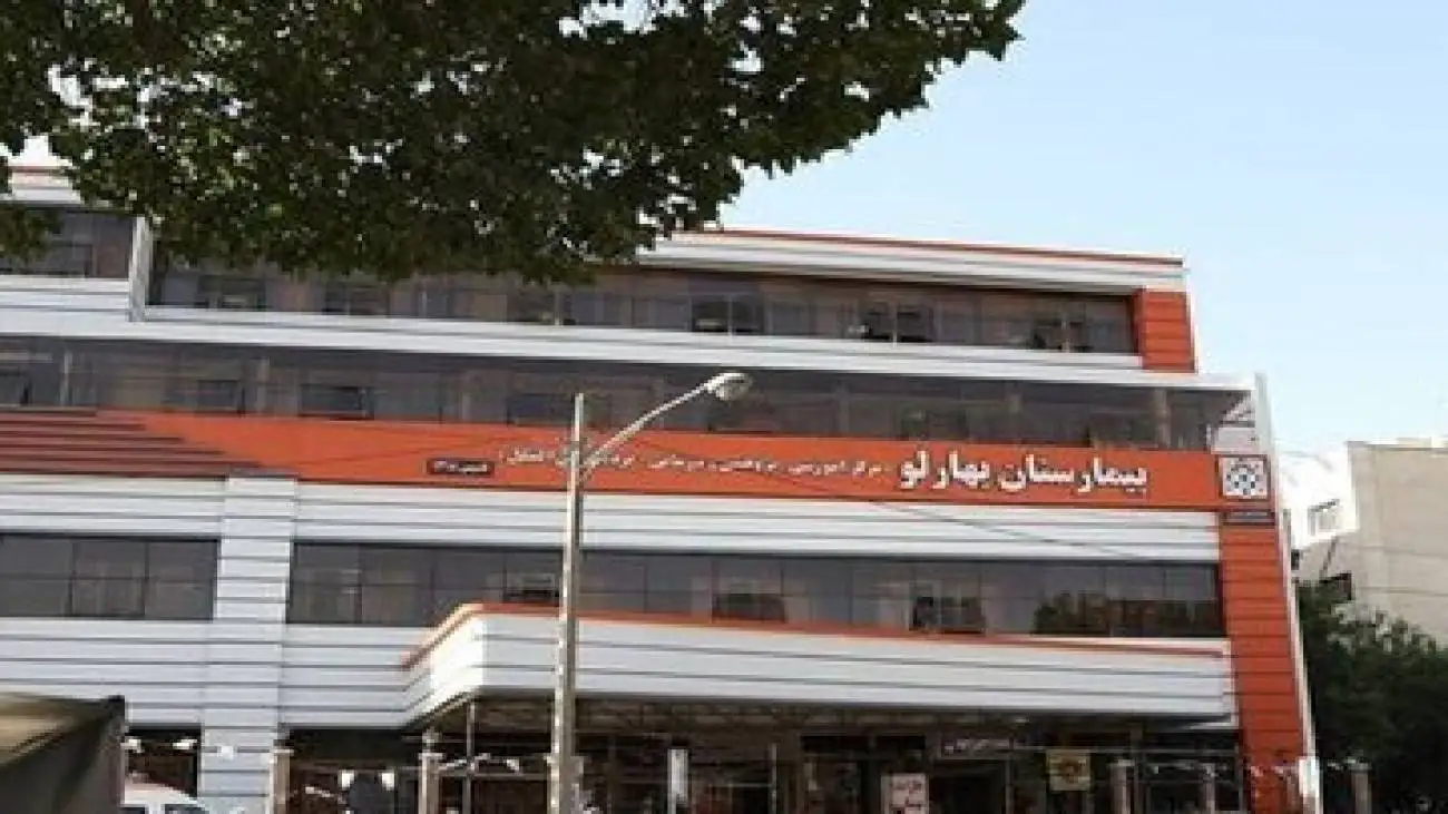 بیمارستان بهارلو اطلاعیه داد