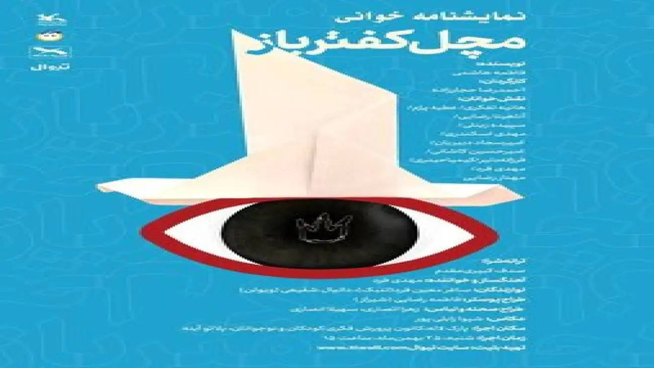 نمایشنامه خوانی برای بچه ها و بزرگ ترها در کانون