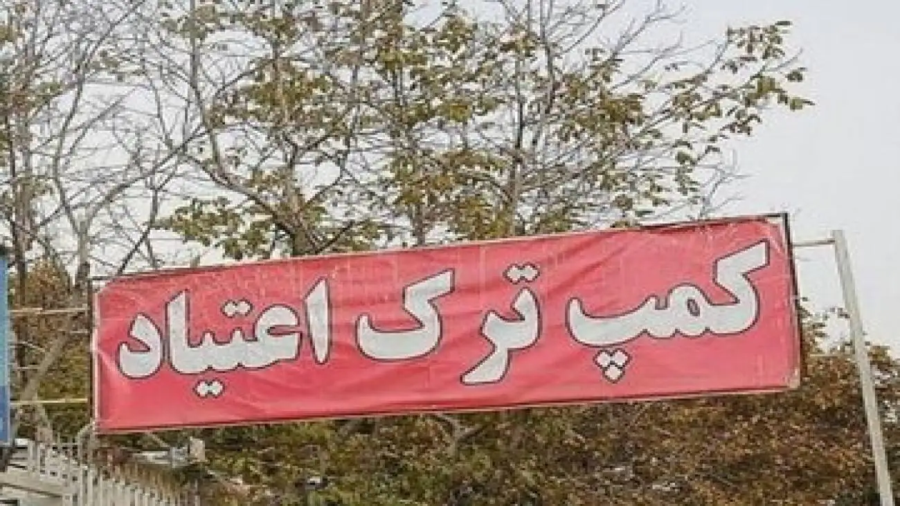 کمپ های ترک اعتیاد؛ جهنم جدید یا راهکار درمان